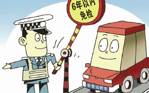 【谈车帮】新车六年免检并不是什么都不用做，这几点要注意-新车六年免检以后是多少年一检