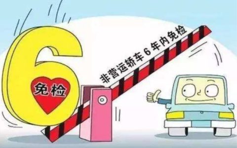 享受6年免检的新车，第6年还免检吗？-新车6年免检包不包括第6年