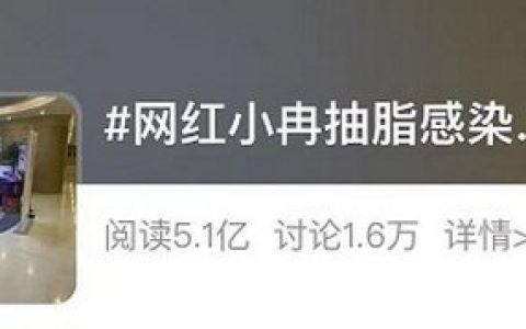 痛心！33岁女网红急送ICU，抢救两个月后去世！紧急提醒：再爱美也别随意尝试-网红死亡事件