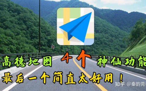 教你正确使用高德地图，这4个超强功能非常实用，看完涨知识-高德地图要怎么用,有什么好的功能