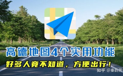 教你正确使用高德地图，这4个功能非常实用，好多老司机都不知道-高德地图如何使用?