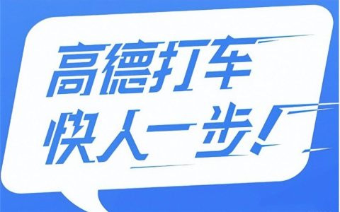 高德打车——高温天出行的正确打开方式-高德打车模式的利弊
