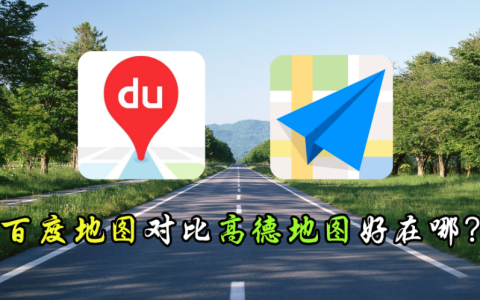 高德地图和百度地图，到底哪个更好用？行内人用测试结果给出答案-高德地图和百度地图,你觉得哪个更好用?