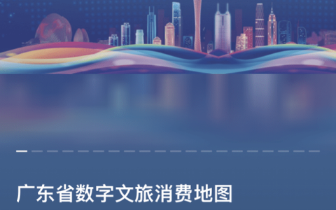 广东省数字文旅消费地图在高德地图上线-广东省数字文旅消费地图