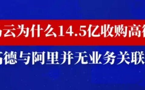 马云花了14.5亿美元买了高德地图-马云的位置在哪