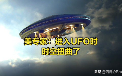 瞒不住了？美国调查人员爆料：进入坠毁UFO时发生了“时空扭曲”-美国ufo坠落