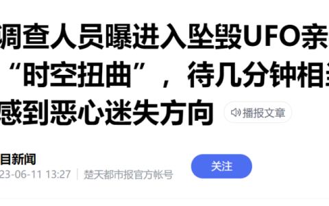 外星人已来地球？UFO坠毁，调查人员进入内部后遭遇时空扭曲-2021年外星人来地球