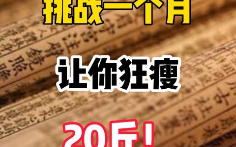 挑战一个月如何逼自己瘦20斤！赶紧码住（如何让自己一个月瘦20斤）
