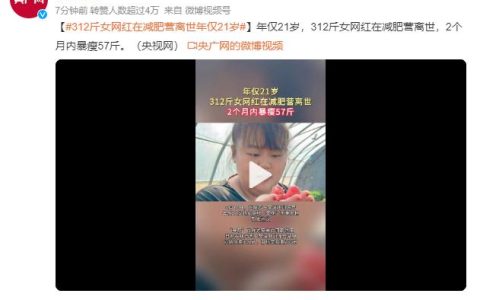 60天暴瘦57斤，体重312斤的翠花，参加减肥营后突然离世，年仅21岁！（一分钟了解翠花的故事）