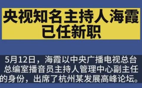 海霞不再担任《新闻联播》主持人，升职了，老公是清华大学的教授-海霞主持的新闻联播