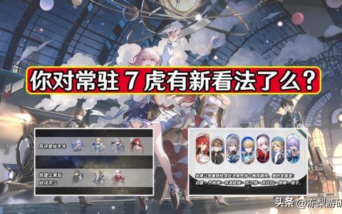 星穹铁道：随着角色练度的提升，对于常驻7虎，你们有新看法么？-星穹铁道什么时候出