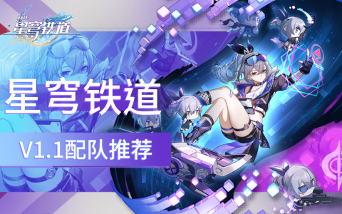 【星穹铁道】V1.1版本阵容强度榜、配队推荐，你最常用哪一种？-星穹铁道 cv