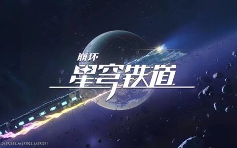 畅玩《崩坏：星穹铁道》高画质需要什么配置？实测8款安卓旗舰告诉你-崩坏星穹铁道手游和端游互通吗
