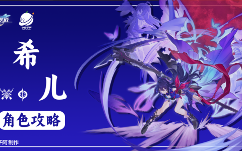 【3测·角色攻略】希儿（机制/圣锥遗器选择/队伍搭配）-希儿带啥圣痕