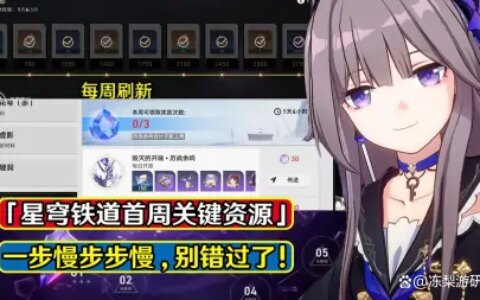 星穹铁道：第一周请不要错过这些资源！一步慢步步慢，影响你进度-星穹铁道角色介绍