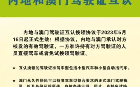 内地与澳门驾驶证互认换领协议5月16日正式生效-澳门驾照换大陆驾照程序