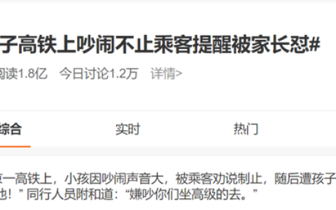 孩子上高铁吵闹引发骂战，没想到家长这样怒怼……网友吵开了-高铁上孩子太吵怎么办
