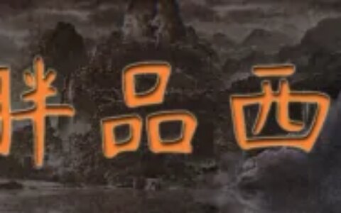 孙悟空在《西游记》中的处境，充分证明了盲从效应的影响和危害（孙悟空在西游记的形象）