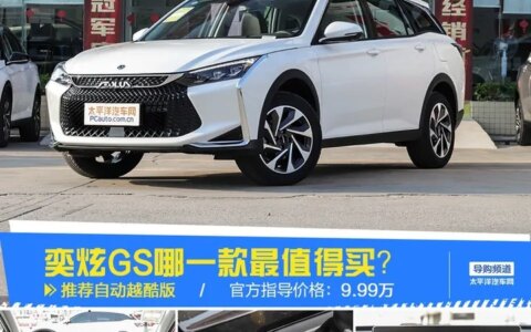 推荐自动越酷版 东风风神奕炫GS购车手册-东风风神奕炫gs2020 230t自动越酷版