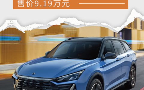 售价9.19万元 奕炫GS马赫版新增车型上市-奕炫gs2021款测评