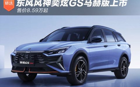售价8.59万起 东风风神奕炫GS马赫版正式上市-东风风神奕炫gs2021新款车怎么样