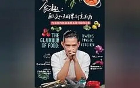 精华！《食趣：欧文的无国界创意厨房》是难能可贵的佳作！-欧文素食者