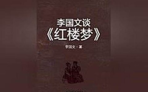 爆款！高质量图书李国文谈《红楼梦》，妙趣横生的叙述温柔的治愈你-李国文说