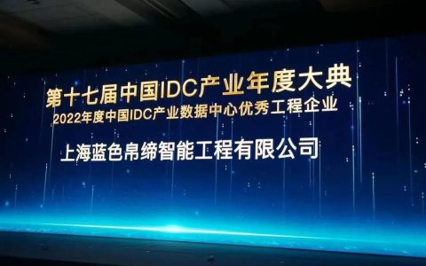 致力数字新基建，松江这家企业荣膺“IDC优秀工程企业”（松江数据中心项目）