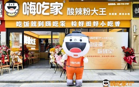 315“酸辣粉内幕”被曝光，嗨吃家“出圈”，2.0版本直营店开门迎客-嗨吃家酸辣粉这么便宜