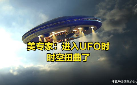 原创
瞒不住了？美国调查人员爆料：进入坠毁UFO时发生了“时空扭曲”-美国飞机坠毁事故