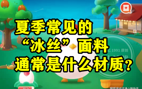 夏季常见的冰丝面料通常是什么材质？蚂蚁庄园冰丝面料材质答案（冰丝穿着舒服吗）