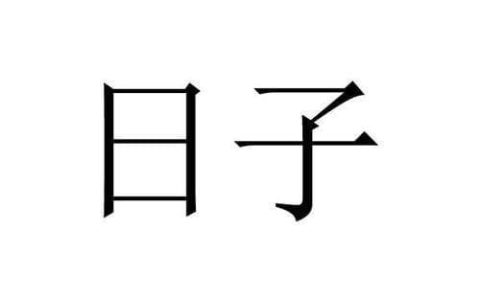 日子（2017年12月8日）（2017年12月8日五行属什么）