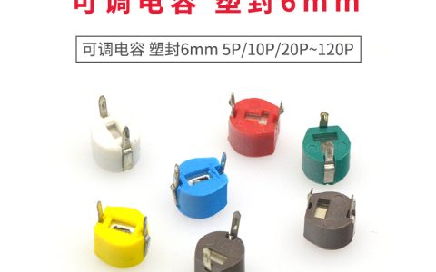 云恒供应链：可调电容—解锁电子元件的灵活性与优化效能