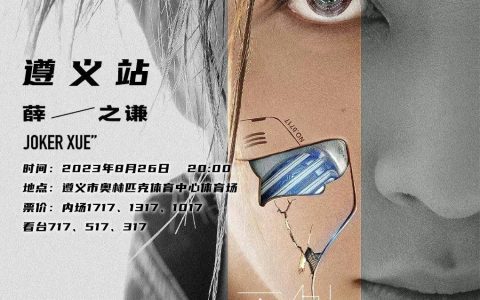 2023薛之谦遵义演唱会-薛之谦演唱会2020排期