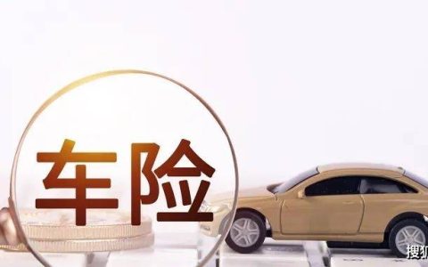 车险二次综改拉开序幕，商业车险保费最高可降价23%