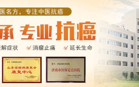 山东肿瘤医院哪家好？推荐济南国医堂医院肿瘤专科-济南的肿瘤医院