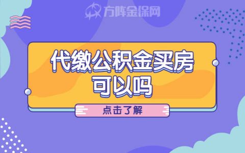 办理公积金代缴可以买房吗？（代缴公积金可以贷款买房吗）