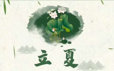 立夏，在这一天吃什么好？-原创作品怎么申请版权登记