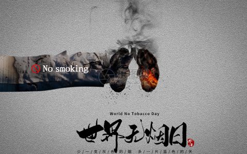 世界无烟日：呼吁全球禁烟，共建健康地球