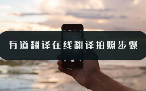 有道翻译在线翻译拍照步骤-拍照翻译工具