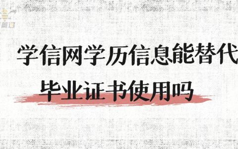 学信网学历信息可以替代毕业证原件使用吗