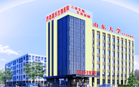 济南男科医院哪家好[正规医院]济南嘉乐生殖医院三级专科-济南男科哪家比较权威