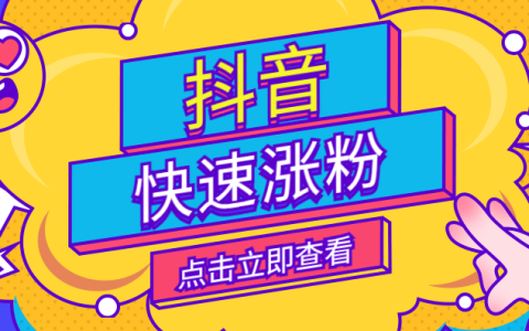 涨粉的最快方法是什么?10种最有效的涨粉方法-涨粉秘诀 文案