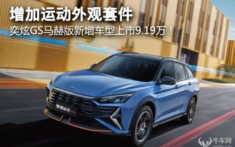 增加运动外观套件，奕炫GS马赫版新增车型上市9.19万！-奕炫gs2021款这个车怎么样