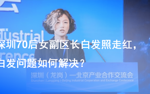 深圳70后女副区长白发照走红，鱼双双白发问题如何解决？（深圳各区女区长）