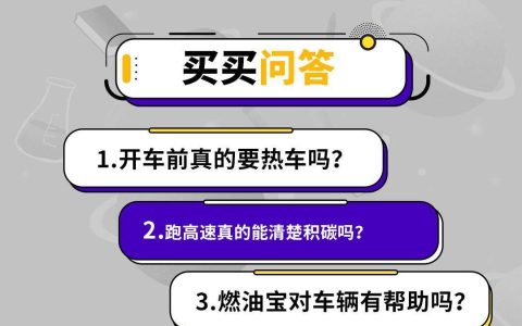 教授QA – 跑高速能清积碳？油站主推的燃油宝真有用吗？-跑高速燃油宝有用吗现在