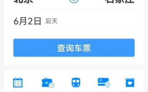 12306上可以直接买汽车票！（12306网上车票查询）