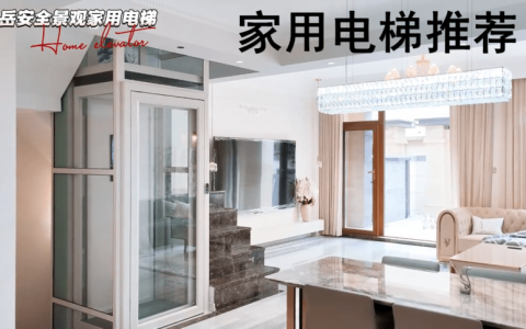 上海家用别墅电梯怎么选择-十大家用别墅电梯性价比排名