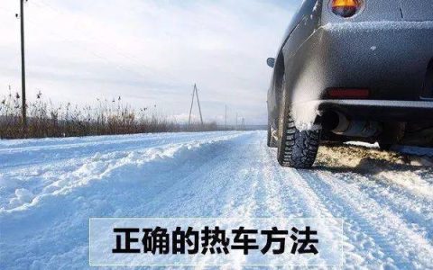 一定要热车吗？原地热车还是行驶中热车呢？-热车需要原地热吗