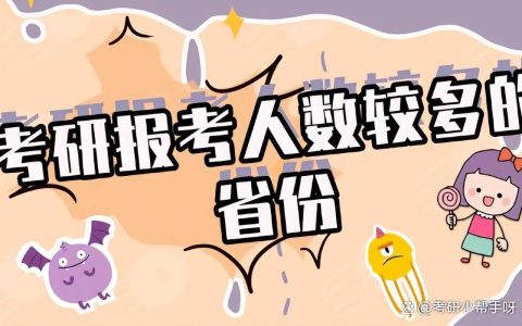 这5个考研大省考生占考研总人数30%以上！（考研人数省份排行）